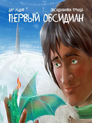 cover image of Первый обсидиан